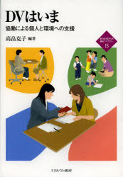 ＤＶはいま　協働による個人と環境への支援