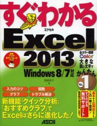 すぐわかるＥｘｃｅｌ２０１３　新機能「クイック分析」「おすすめグラフ」でＥｘｃｅｌはさらに進化した！