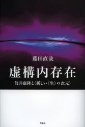 虚構内存在　筒井康隆と〈新しい《生》の次元〉