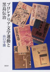 プロレタリア文学運動と黒島伝治