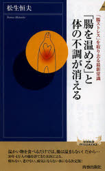 「腸を温める」と体の不調が消える　「腸ストレス」を取り去る最新常識