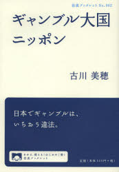 ギャンブル大国ニッポン