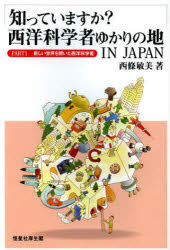 知っていますか？西洋科学者ゆかりの地ＩＮ　ＪＡＰＡＮ　ＰＡＲＴ１