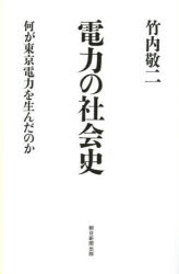 電力の社会史　何が東京電力を生んだのか
