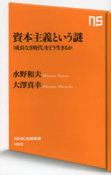 資本主義という謎　「成長なき時代」をどう生きるか