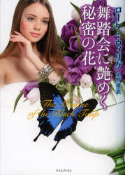 舞踏会に艶めく秘密の花