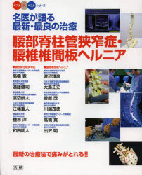 名医が語る最新・最良の治療　腰部脊柱管狭窄症・腰椎椎間板ヘルニア　最新の治療法で痛みがとれる！！