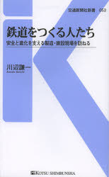 鉄道をつくる人たち　安全と進化を支える製造・建設現場を訪ねる