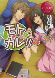 モトカレ！！　Ｍｅｉ　＆　Ｋａｉｒｉ　２