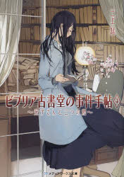 ビブリア古書堂の事件手帖　４
