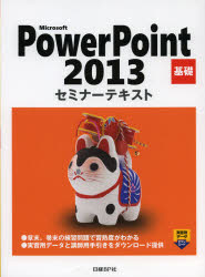 Ｍｉｃｒｏｓｏｆｔ　ＰｏｗｅｒＰｏｉｎｔ　２０１３　基礎