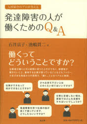 人材紹介のプロが答える発達障害の人が働くためのＱ＆Ａ