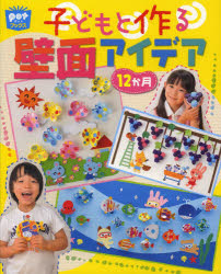 子どもと作る壁面アイデア１２か月