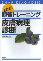 あれだ！即答トレーニング皮膚病理診断　ＳＮＡＰ　ＤＩＡＧＮＯＳＩＳ