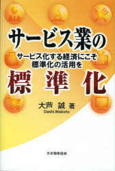 サービス業の標準化　サービス化する経済にこそ標準化の活用を