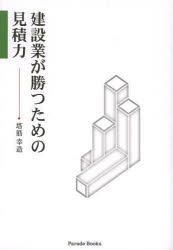 建設業が勝つための見積力