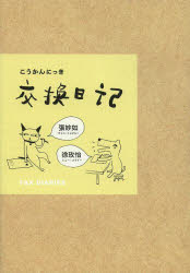 交換日記