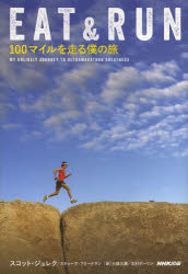 ＥＡＴ　＆　ＲＵＮ　１００マイルを走る僕の旅
