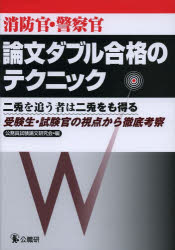 消防官・警察官論文ダブル合格のテクニック　受験生・試験官の視点から徹底考察