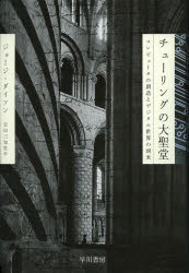 チューリングの大聖堂　コンピュータの創造とデジタル世界の到来