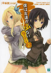 僕は友達が少ないゆにばーす　２