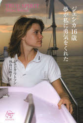 ジェシカ１６歳夢が私に勇気をくれた