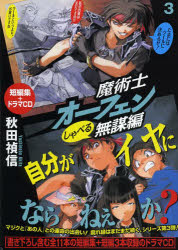 魔術士オーフェンしゃべる無謀編　３