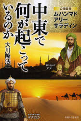中東で何が起こっているのか　公開霊言　ムハンマド　アリー　サラディン