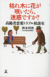 枯れ木に花が咲いたら、迷惑ですか？　高齢者恋愛トラブル相談室