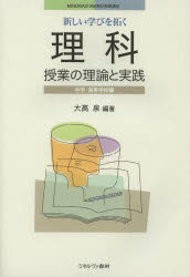 新しい学びを拓く理科授業の理論と実践　中学・高等学校編