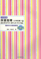 保健指導おたすけパワーポイントブック　書きかえも自由自在　小学校編２