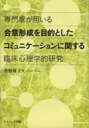 専門家が用いる合意形成を目的としたコミュニケーションに関する臨床心理学的研究