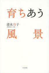 育ちあう風景