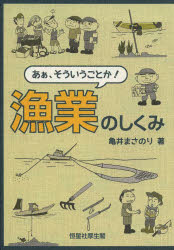 あぁ、そういうことか！漁業のしくみ