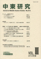 中東研究　第５１６号（２０１２Ｖｏｌ．３）