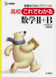 高校これでわかる数学２＋Ｂ