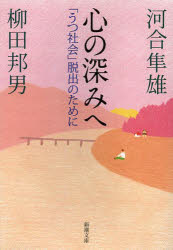 心の深みへ　「うつ社会」脱出のために