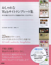 おしゃれなＷｅｂサイトテンプレート集　すぐに使えてカスタマイズ自由なＨＴＭＬ＋ＣＳＳデザイン