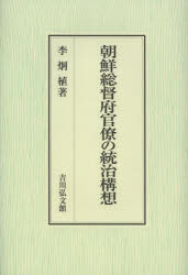 朝鮮総督府官僚の統治構想