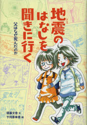 地震のはなしを聞きに行く　父はなぜ死んだのか