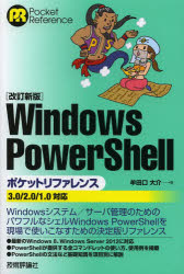 Ｗｉｎｄｏｗｓ　ＰｏｗｅｒＳｈｅｌｌポケットリファレンス