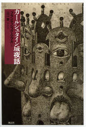 カールシュタイン城夜話