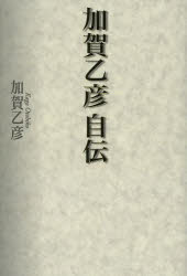 加賀乙彦自伝