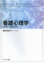 看護心理学　看護に大切な心理学