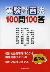 実験計画法１００問１００答