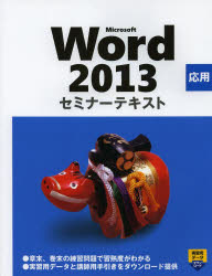 Ｍｉｃｒｏｓｏｆｔ　Ｗｏｒｄ　２０１３　応用