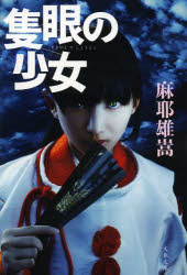 隻眼の少女