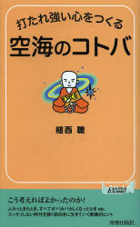 打たれ強い心をつくる空海のコトバ