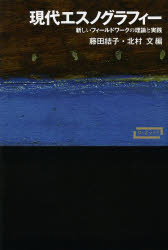 現代エスノグラフィー　新しいフィールドワークの理論と実践