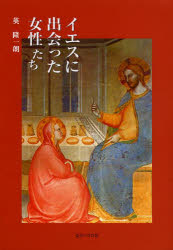 イエスに出会った女性たち